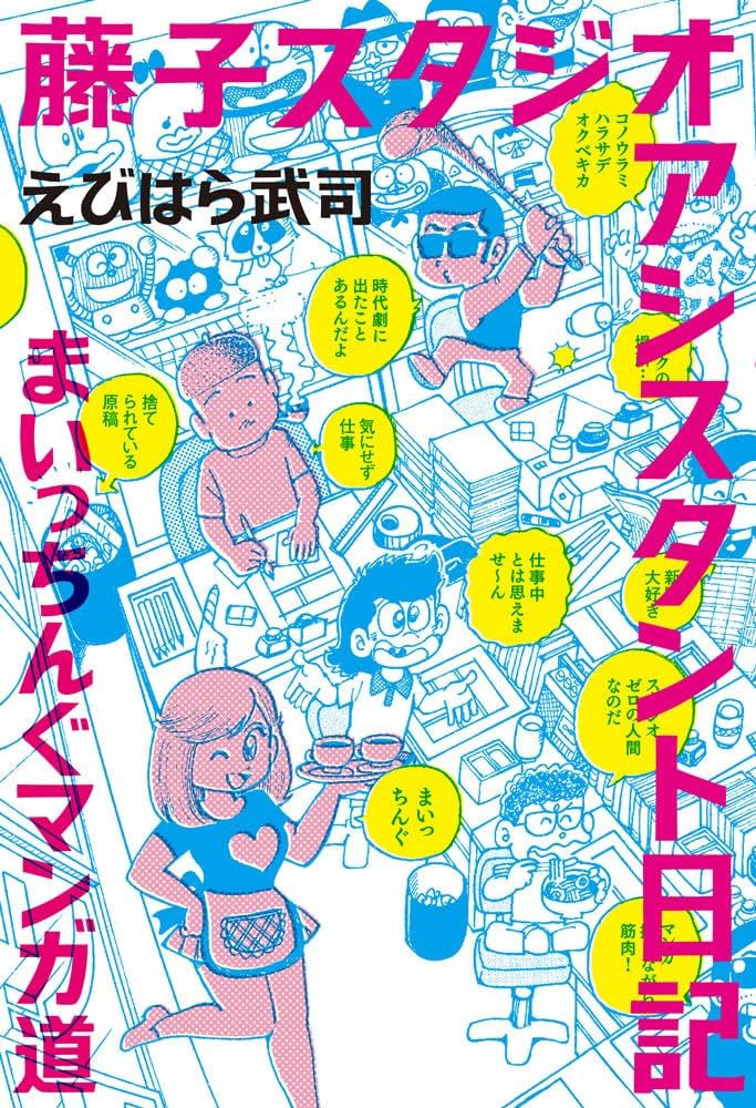 藤子スタジオアシスタント日記～まいっちんぐマンガ道～ | えび